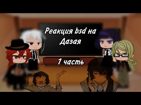 Видео: Реакция бсд на Дазая 1/3 | реакция bsd на тикток/react to Bungou stray dogs