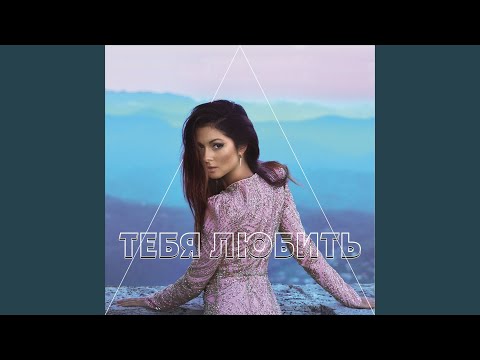 Видео: Тебя любить