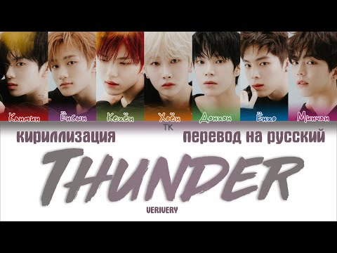 Видео: VERIVERY – Thunder [ПЕРЕВОД НА РУССКИЙ/КИРИЛЛИЗАЦИЯ Color Coded Lyrics]