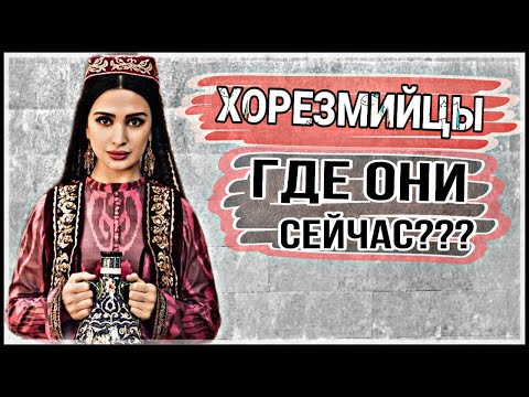 Видео: ХОРЕЗМИЙЦЫ. КТО ОНИ? ИРАНЦЫ ИЛИ ТЮРКИ???