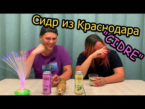 Видео: Прекрасное настроение и прекрасные напитки | CIDRE