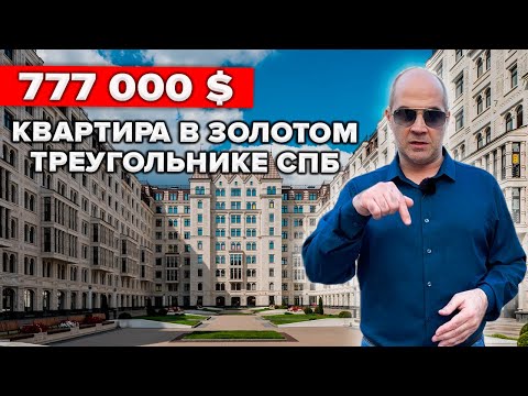 Видео: Квартира в центре Петербурга / ЭЛИТНАЯ недвижимость в ЗОЛОТОМ треугольнике ЖК Русский дом