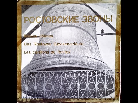 Видео: Ростовские звоны. Rostov chimes. 1963.