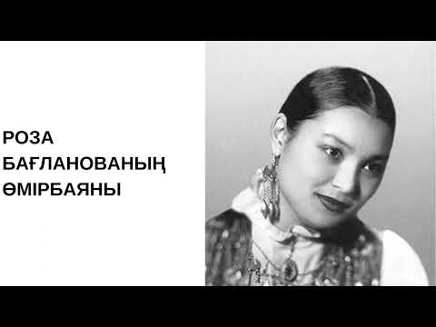 Видео: Роза Бағланованың өмірбаяны. Роза Багланова