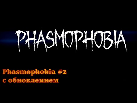 Видео: Призрак закрыл дверь но я вышел Phasmophobia #2