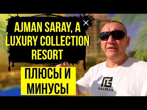 Видео: Ajman Saray A Luxury Collection Resort 5* | ОАЭ | Дубай | отзывы туристов