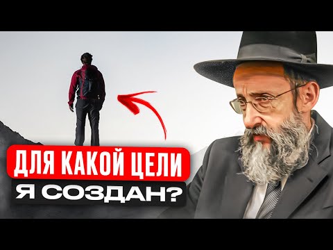 Видео: Для какой цели я создан? Рав Ашер Кушнир