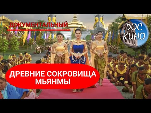 Видео: 🎭 ДРЕВНИЕ СОКРОВИЩА МЬЯНМЫ🌎 ДОКУМЕНТАЛЬНОЕ КИНО 🎆 2015