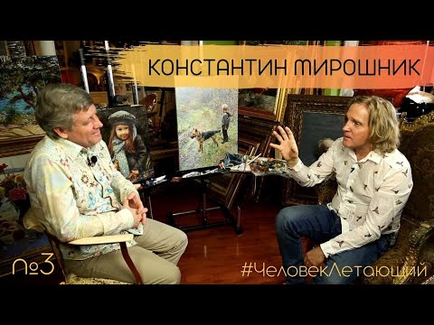 Видео: ЧЕЛОВЕК ЛЕТАЮЩИЙ #3: Константин Мирошник