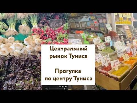 Видео: Тунис 2022. Прогулка по центру Туниса. Центральный рынок столицы Marche Central