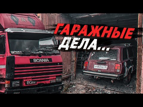 Видео: У МЕНЯ ТЕПЕРЬ ОГРОМНЫЙ ГАРАЖ! Работу не нашёл, но она нашла меня.