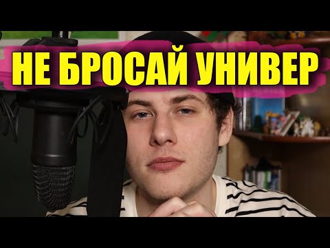 Видео: Я бросил университет и об этом пожалел. Не стоит бросать учебу без веских причин / мысли (с) leffra9