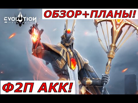Видео: ETERNAL EVOLUTION: Ф2П АКК! ОБЗОР+ ПЛАНЫ!