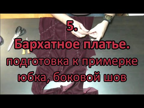 Видео: Бархатное платье, подготовка к примерке, юбка, боковой шов. 5