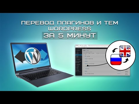 Видео: Перевод плагинов и тем Wordpress за 5 минут