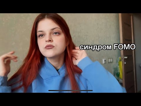 Видео: как я борюсь с синдромом FOMO