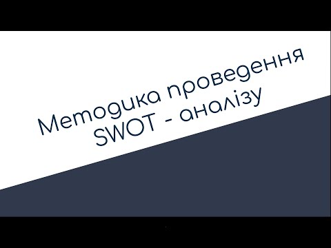 Видео: SWOT-аналіз | Методика проведення SWOT-аналізу (класична модель) | Ситуаційний аналіз