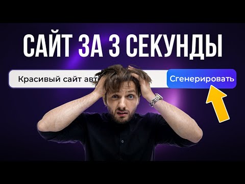 Видео: НЕЙРОСЕТЬ СДЕЛАЛА САЙТ ЗА 3,07 сек. Веб-дизайнеры больше не нужны…