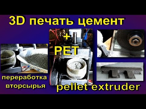 Видео: цемент как наполнитель в PET дробленый .