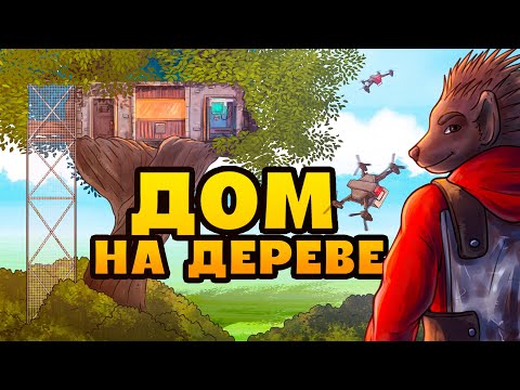 Видео: ВЫЖИВАЮ 100 ДНЕЙ в ОПАСНОМ ЛЕСУ ВСТРОЕНЫЙ ДОМ НА ДЕРЕВЕ  в Rust|Раст #rust #раст #100дней
