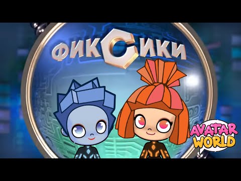 Видео: ФИКСИКИ В АВАТАР ВОРЛД | НОЧНИК | Avatar World | PAZU