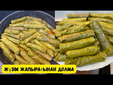Видео: ДОЛМА ИЗ ВИНОГРАДНЫХ ЛИСТЬЕВ/ ҚАЗАҚША РЕЦЕПТ