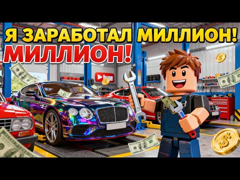 Видео: Я открыл АВТОСЕРВИС в РОБЛОКС и ЗАРАБОТАЛ МИЛЛИОН! Roblox My Car Workshop
