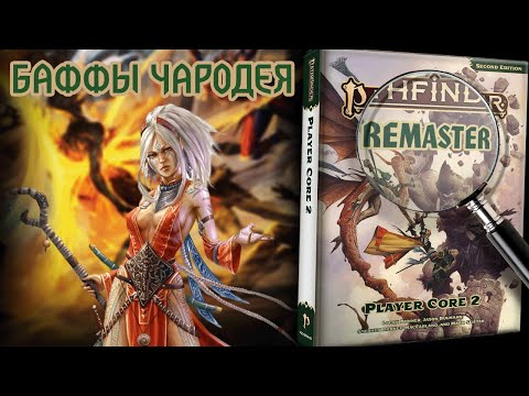 Видео: ОБЗОР ИЗМЕНЕНИЙ РЕМАСТЕРА: ЧАРОДЕЙ