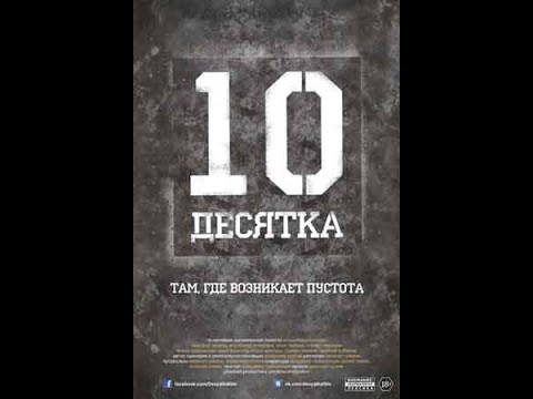 Видео: Фильм Владимира Козлова "Десятка" (2013)