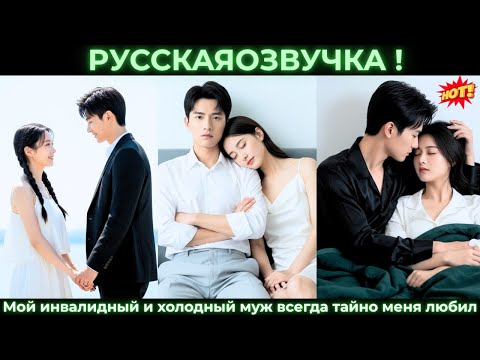 Видео: Мой инвалидный и холодный муж всегда тайно меня любил.
