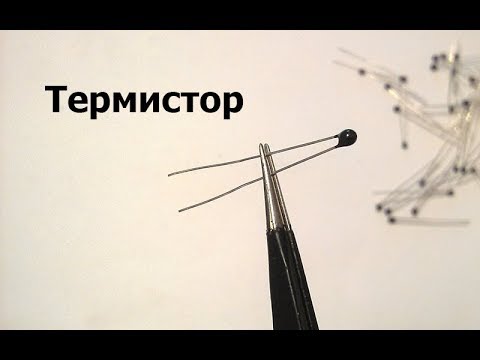 Видео: Термистор