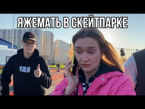 Видео: ЯЖЕМАТЕРИ АТАКУЮТ СКЕЙТПАРК