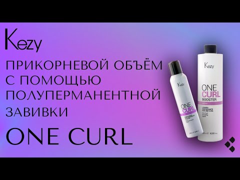 Видео: Прикорневой объем с помощью полуперманентной завивки ONE CURL от KEZY