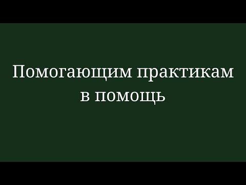 Видео: Помогающим практикам в помощь. Прямой эфир 17.09.2024