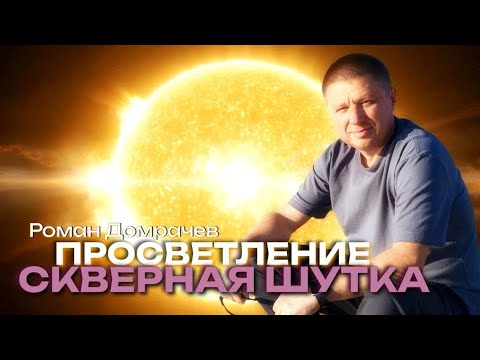 Видео: Просветление - скверная шутка Реальности. 