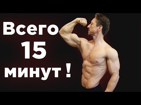Видео: 15 МИНУТ на ВСЁ ТЕЛО!