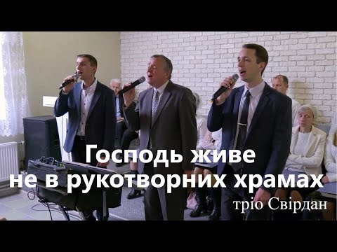 Видео: ГОСПОДЬ ЖИВЕ НЕ В РУКОТВОРНИХ ХРАМАХ | тріо Свірдан