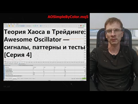 Видео: Теория Хаоса в Трейдинге: Awesome Oscillator — сигналы, паттерны и тесты [Серия 4] [Ru + En Sub]