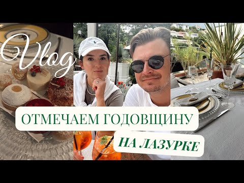 Видео: VLOG: Годовщина свадьбы на Юге Франции I Готовим и накрываем на стол