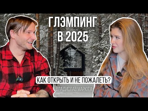 Видео: Глэмпинг как бизнес: честный разговор с основателем Black Pine