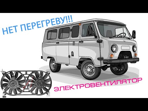Видео: Электровентилятор на УАЗ Мотор без перегрева |УАЗ 452 Буханка | Тюнинг | Ремонт
