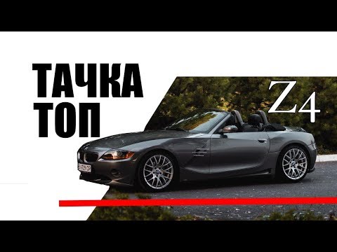 Видео: Z4 e85 - Отзыв владельца