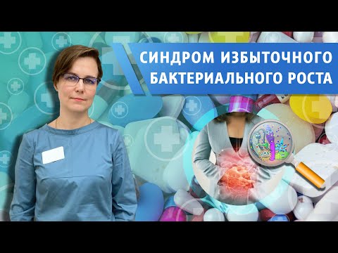 Видео: Синдром избыточного бактериального роста (СИБР)