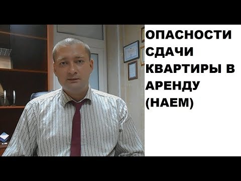 Видео: Опасности сдачи квартиры в наем: как безопасно сдать квартиру в наем