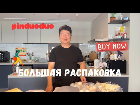 Видео: Большая распаковка из Пиндуодуо| Южная Корея