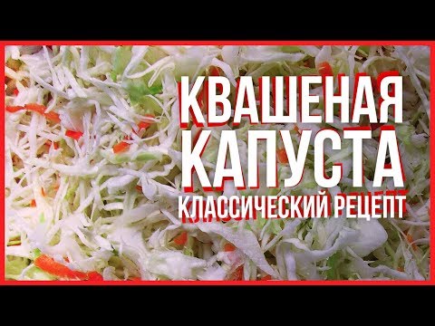 Видео: КВАШЕНАЯ КАПУСТА С ТЫКВОЙ, ЯБЛОКАМИ, МОРКОВЬЮ. РЕЦЕПТ ПОШАГОВЫЙ, КЛАССИЧЕСКИЙ