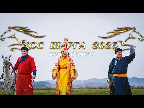 Видео: ХОС ШАРГА ТЕЛЕ Концерт 2025 MV KHOS SHARGA 2025 TELE concert