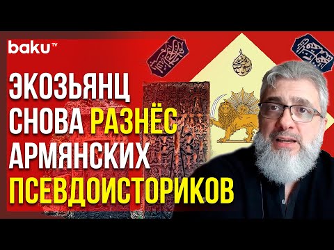 Видео: Филипп Экозьянц Назвал Работы Армянских Историков Идиотизмом | Baku TV | RU