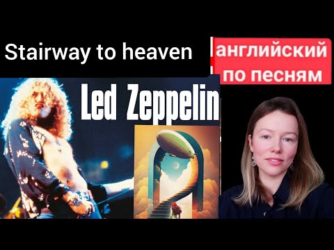 Видео: английский по песням | Stairway to heaven | Led Zeppelin