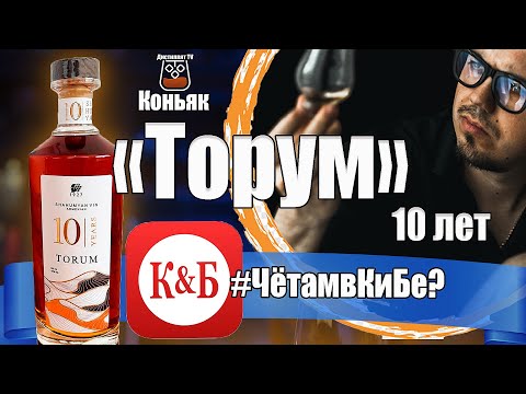 Видео: Коньяк Торум 10 лет Новинка из КиБ